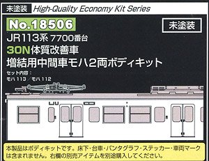 未塗装 JR 113系7700番台 30N体質改善車 増結用中間車モハ 2両ボディキット (増結・2両・組み立てキット) (鉄道模型)