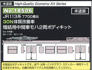 Unpainted J.R. Series 113-7700 30N Improved Car Additional MOHA Two Car Formation Body Kit (Add-On 2-Car Set) (Unassembled Kit) (Model Train)