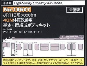 未塗装 JR 113系7000番台 40N体質改善車 基本4両編成 ボディキット (基本・4両・組み立てキット) (鉄道模型)