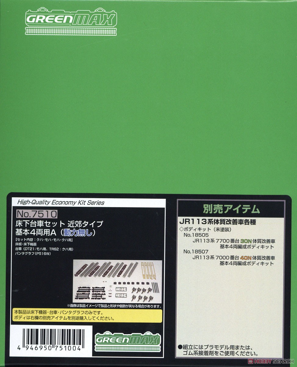 床下台車セット 近郊タイプ 基本4両用A (動力無し) (鉄道模型) パッケージ1