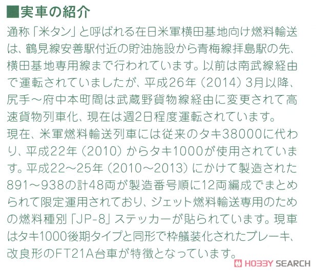 タキ1000 日本石油輸送 (米軍燃料輸送列車) (12両セット) (鉄道模型) 解説1