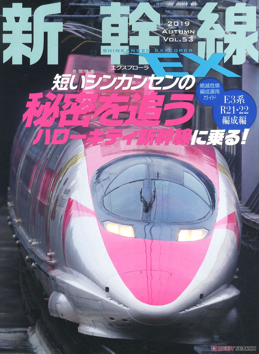 新幹線 EX Vol.53 (雑誌) 商品画像1