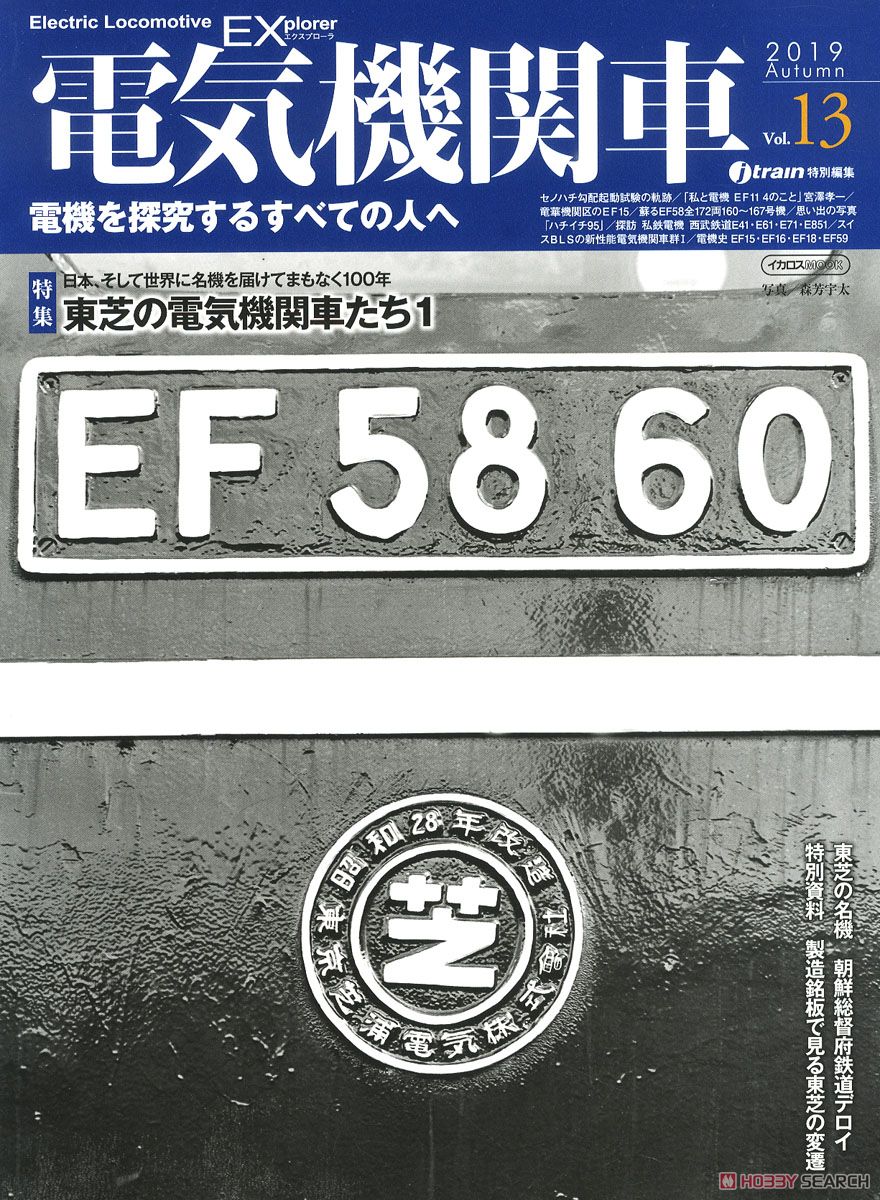 電気機関車エクスプローラ Vol.13 (雑誌) 商品画像1