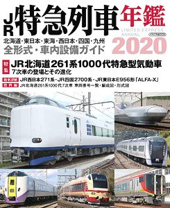 JR特急列車年鑑 2020 (書籍)