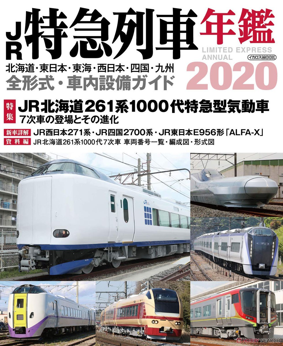 JR特急列車年鑑 2020 (書籍) 商品画像1