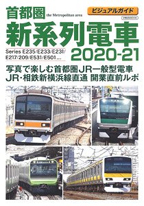 首都圏 新系列電車 2020-21 (書籍)