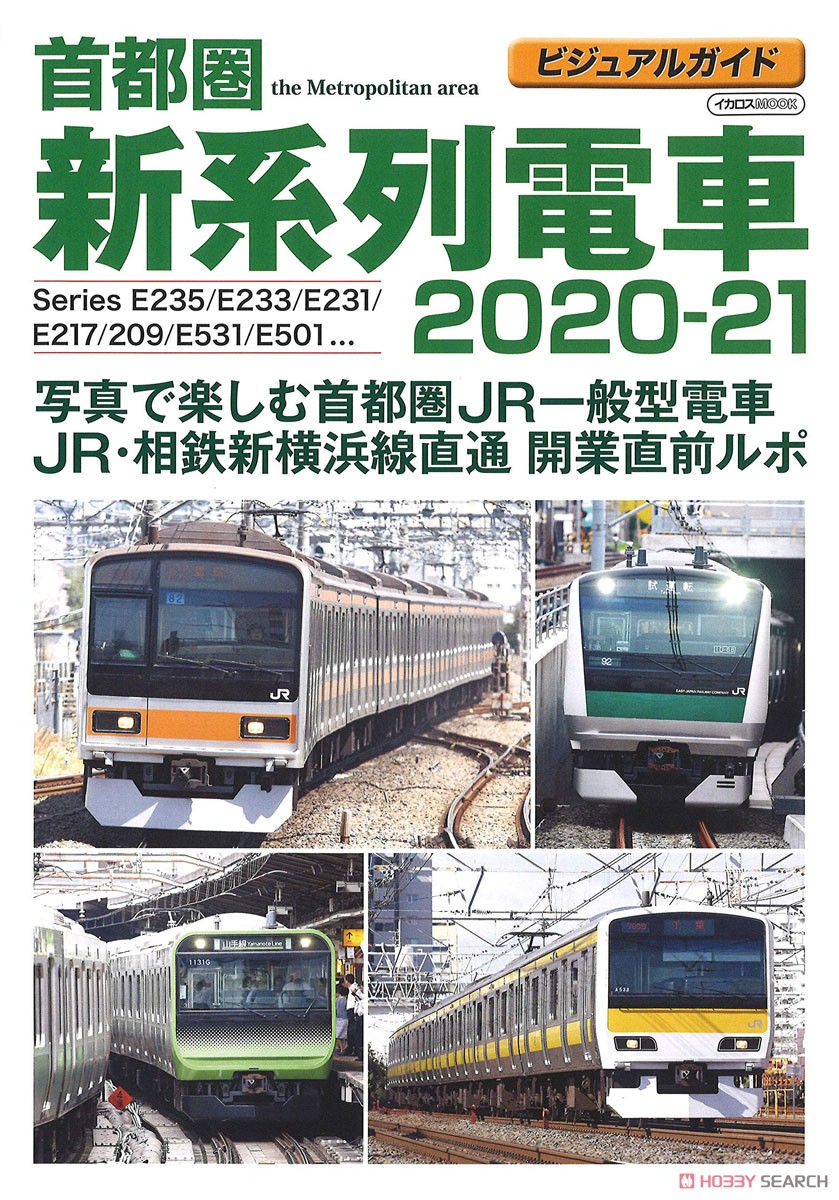 首都圏 新系列電車 2020-21 (書籍) 商品画像1