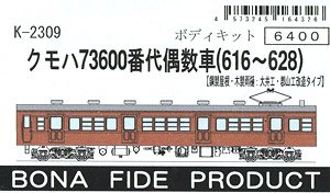 クモハ73600番代 偶数車 (616～628) (鋼製屋根・木製雨樋・【郡山・大井工場改造タイプ】) ボディキット (組み立てキット) (鉄道模型)