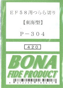 EF58用つらら切り (東海型) (鉄道模型)