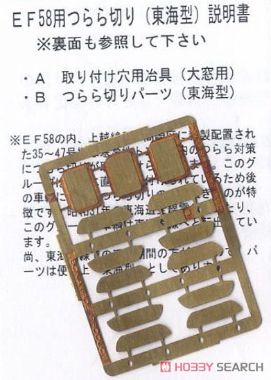 EF58用つらら切り (東海型) (鉄道模型) 商品画像2