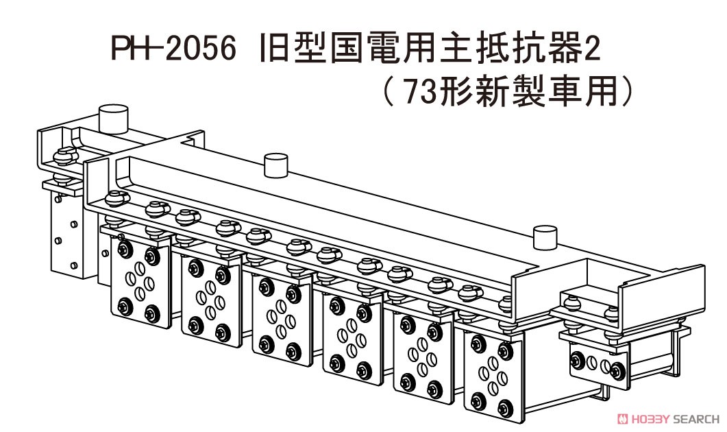 16番(HO) 旧型国電用主抵抗器2 (73形新製車用) (鉄道模型) その他の画像1