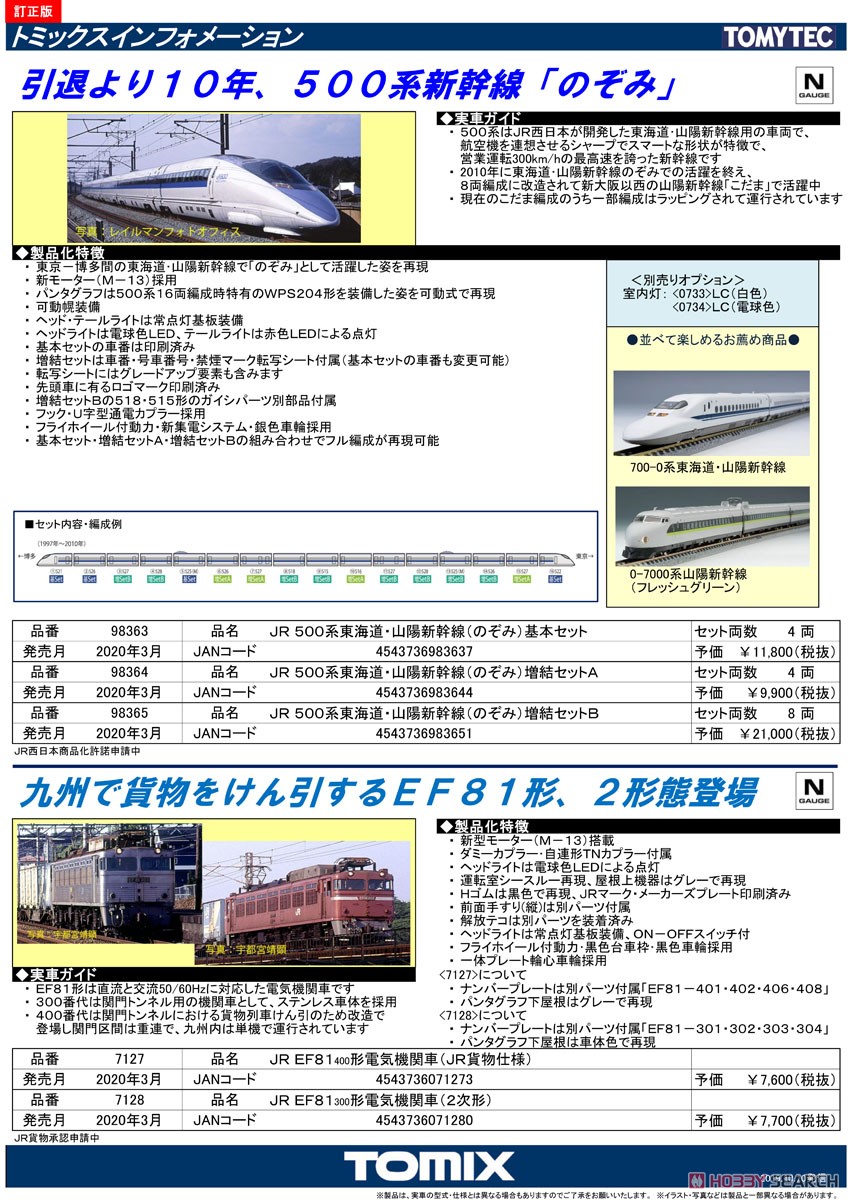 JR 500系 東海道・山陽新幹線 (のぞみ) 増結セットA (増結・4両セット) (鉄道模型) 解説1