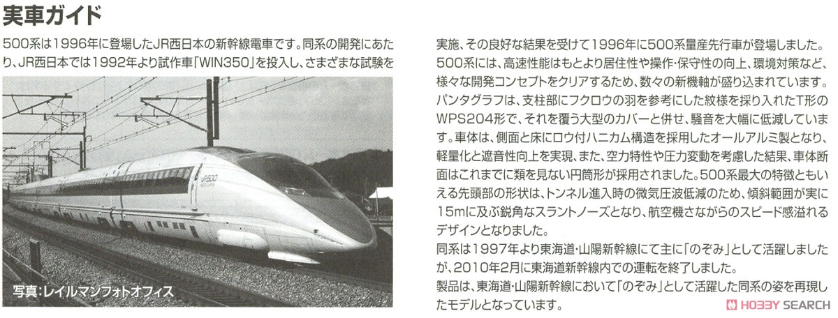 JR 500系 東海道・山陽新幹線 (のぞみ) 増結セットA (増結・4両セット) (鉄道模型) 解説3