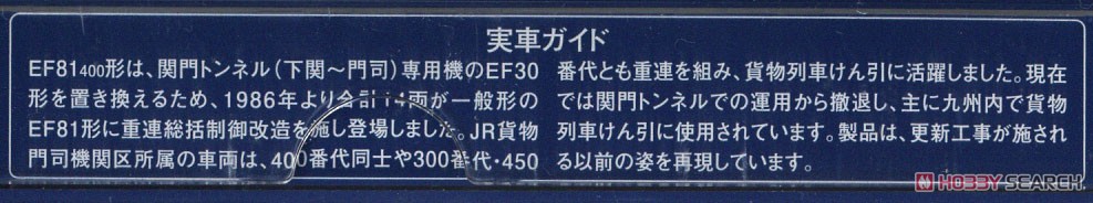 JR EF81-400形 電気機関車 (JR貨物仕様) (鉄道模型) 解説2