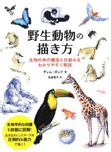 How to draw wild animals - Can Understand Biological Similarities and Differences Such as Muscle and Skeleton (Book)