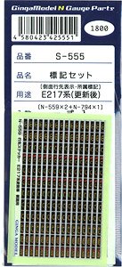 標記セット E217系 (更新後) 用 [側面行先表示・所属標記] [N-559×2+N-794×1] (一式入) (鉄道模型)