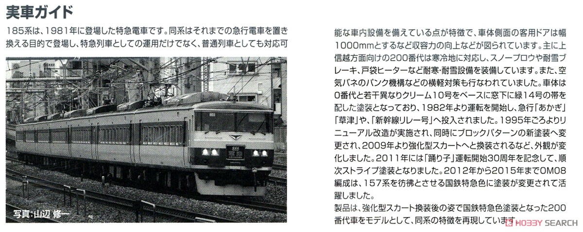 JR 185-200系 特急電車 (国鉄特急色) セット (7両セット) (鉄道模型) 解説3