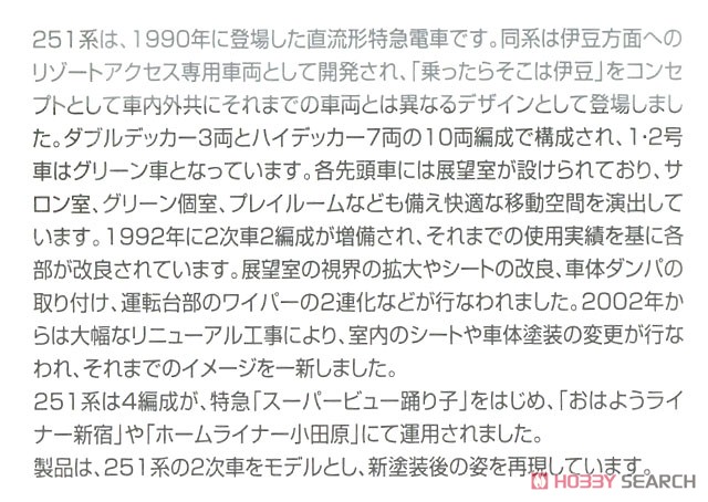 JR 251系特急電車 (スーパービュー踊り子・2次車・新塗装) 基本セット (基本・6両セット) (鉄道模型) 解説3