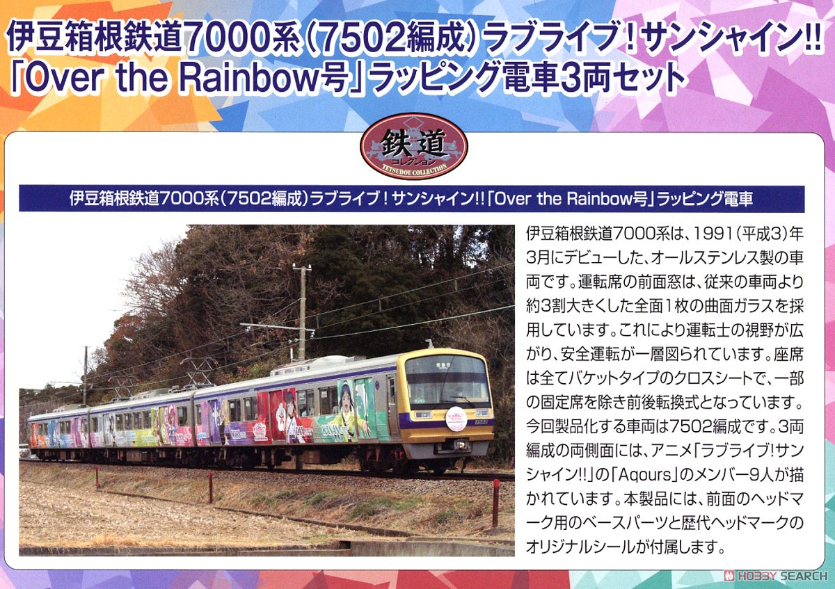 鉄道コレクション 伊豆箱根鉄道 7000系 (7502編成) ラブライブ！サンシャイン!! 「Over the Rainbow号」 ラッピング電車 (3両セット) (鉄道模型) 解説1