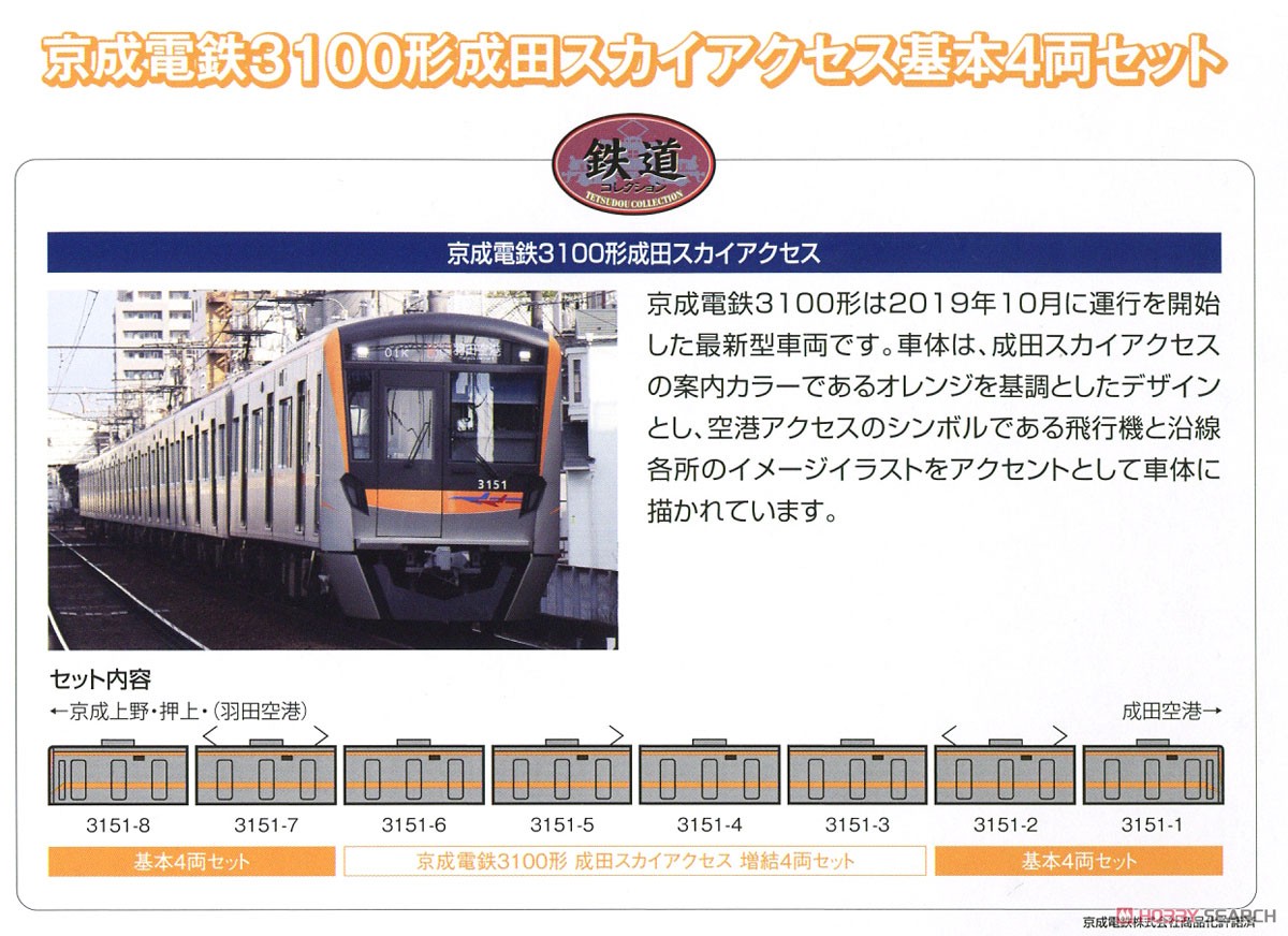 The Railway Collection Keisei Type 3100 `Narita Sky Access` Standard Four Car Set (Basic 4-Car Set) (Model Train) About item1