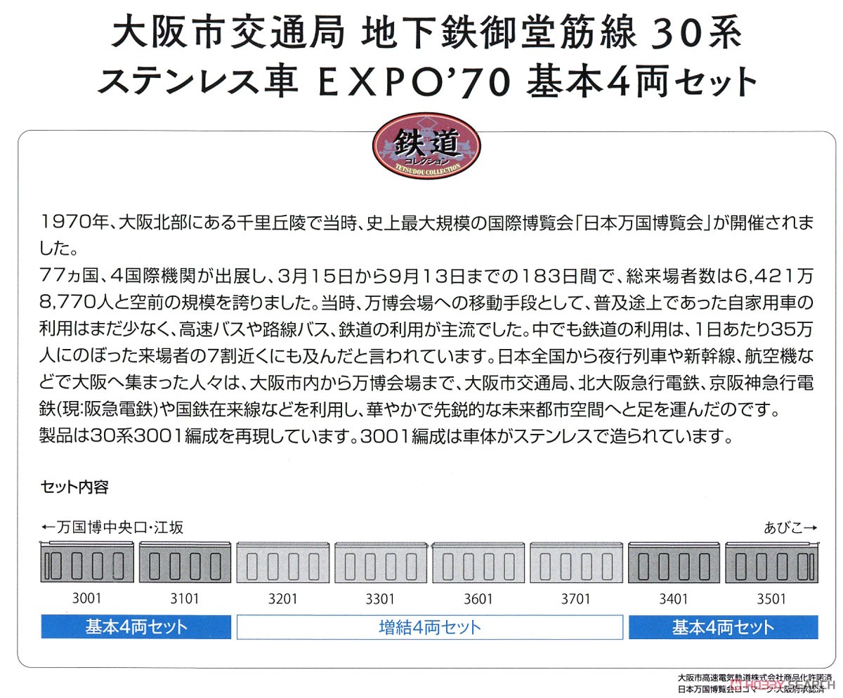 鉄道コレクション 大阪市交通局 地下鉄御堂筋線 30系ステンレス車 EXPO`70 基本4両セット (基本・4両セット) (鉄道模型) 解説1