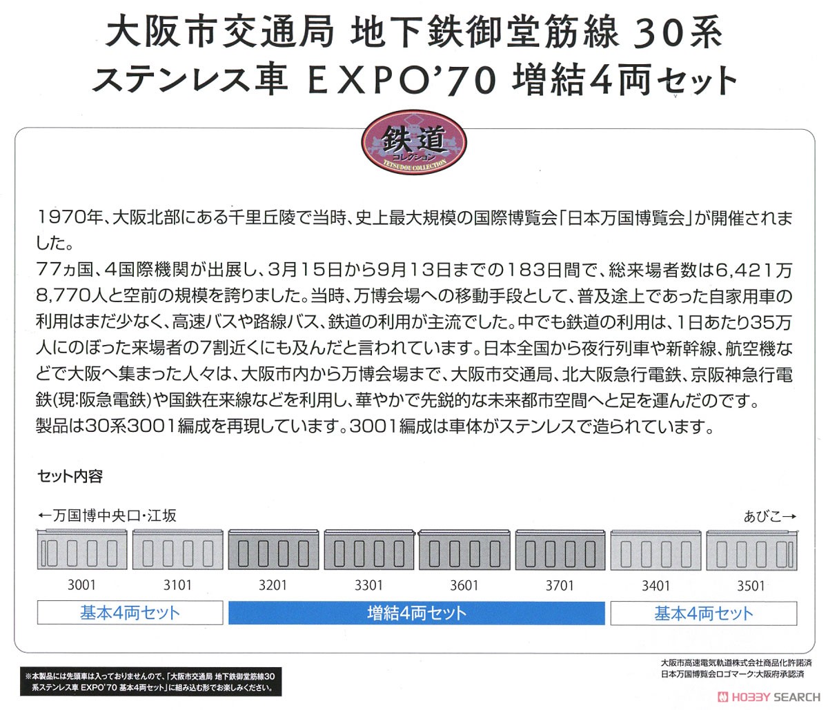 鉄道コレクション 大阪市交通局 地下鉄御堂筋線 30系ステンレス車 EXPO`70 増結4両セット (増結・4両セット) (鉄道模型) 解説1