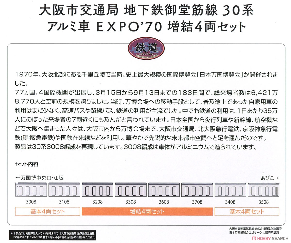 鉄道コレクション 大阪市交通局 地下鉄御堂筋線 30系アルミ車 EXPO`70 増結4両セット (増結・4両セット) (鉄道模型) 解説1