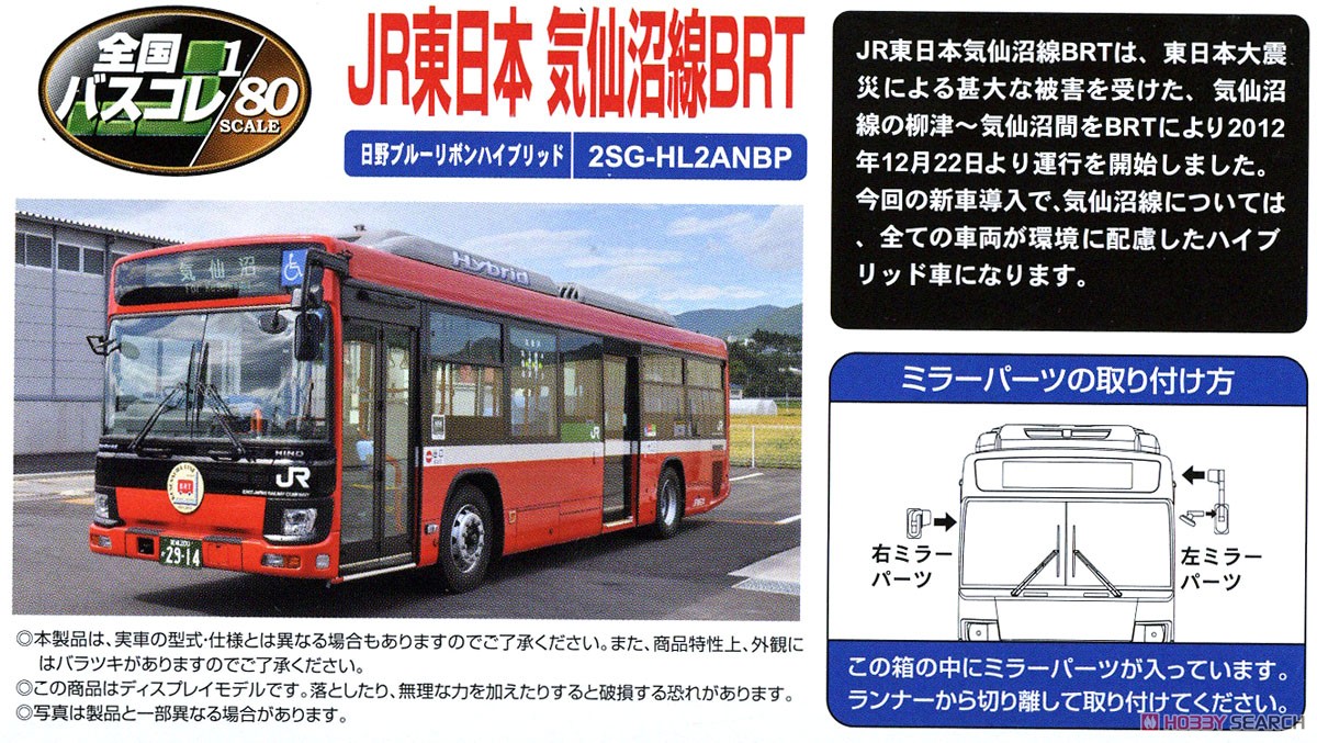 The All Japan Bus Collection 80 [JH039] East Japan Railway Kesennuma Line BRT (Hino Blue Ribbon Hybrid) (Miyagi Area) (Model Train) About item1