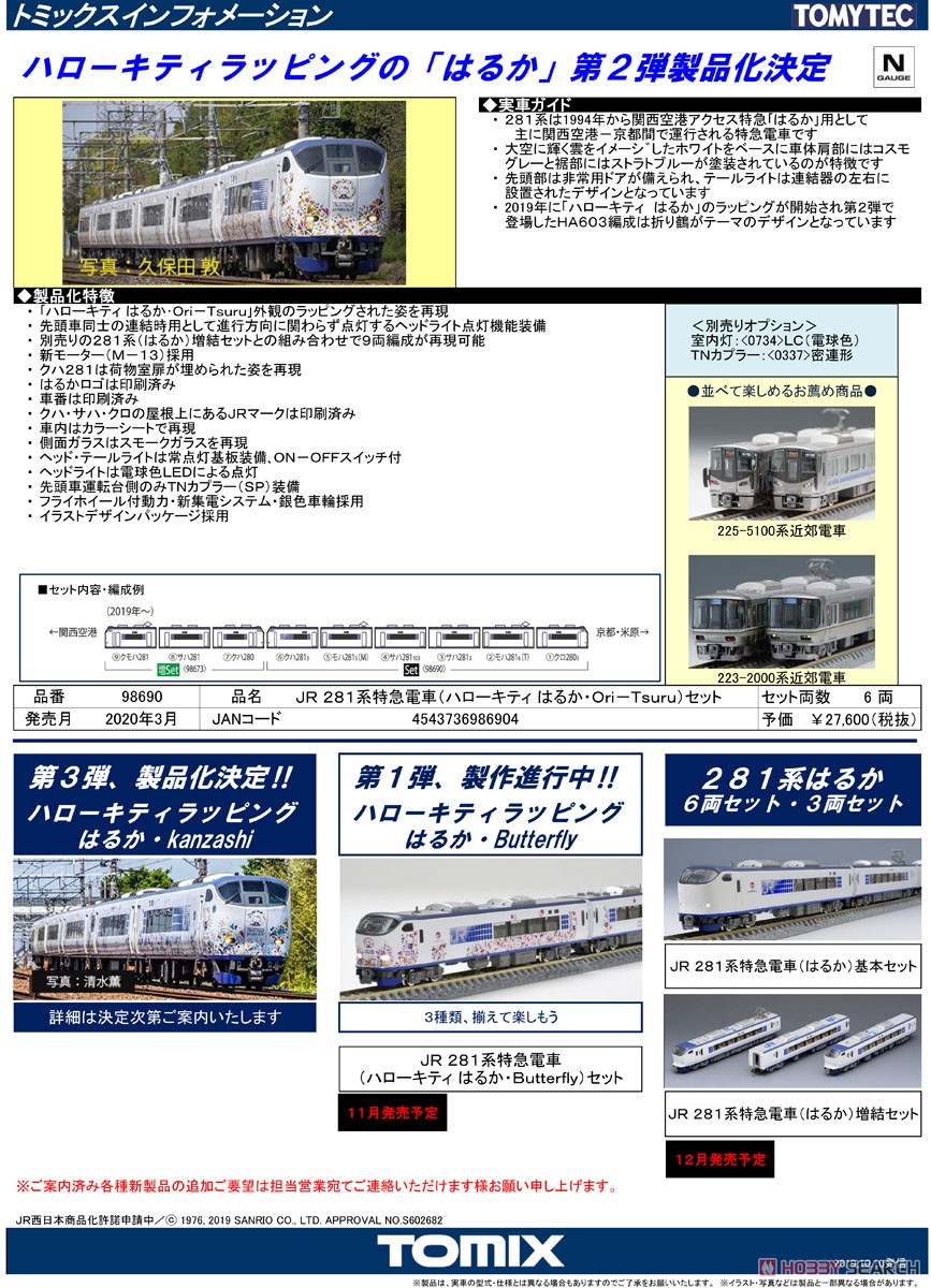 JR 281系特急電車 (ハローキティ はるか・Ori-Tsuru) セット (6両セット) (鉄道模型) 解説1
