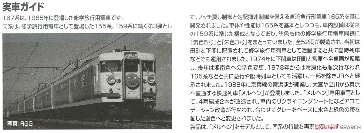 JR 167系電車 (メルヘン色) セット (4両セット) (鉄道模型) 解説3