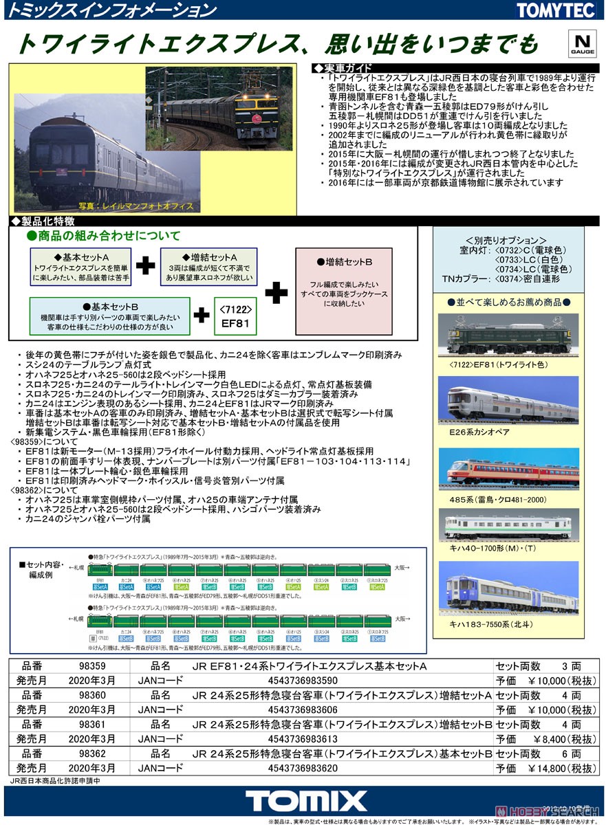 JR 24系25形 特急寝台客車 (トワイライトエクスプレス) 増結セットA (4両セット) (鉄道模型) 解説1