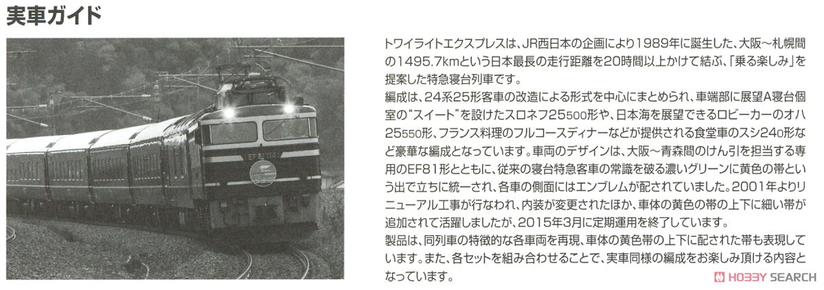 JR 24系25形 特急寝台客車 (トワイライトエクスプレス) 増結セットA (4両セット) (鉄道模型) 解説3