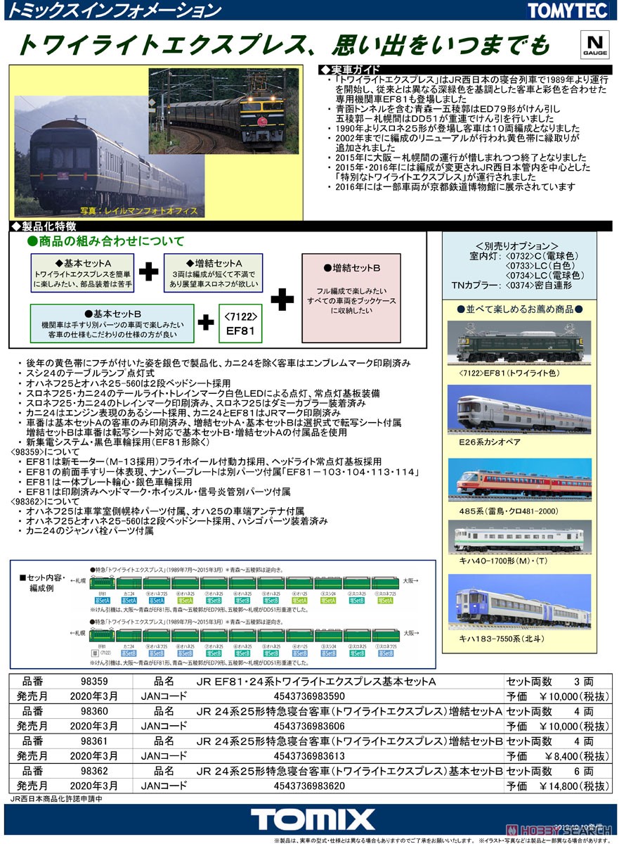 JR 24系25形 特急寝台客車 (トワイライトエクスプレス) 増結セットB (4両セット) (鉄道模型) 解説1