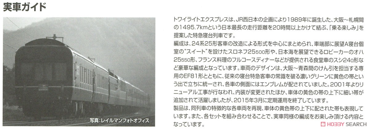 JR 24系25形 特急寝台客車 (トワイライトエクスプレス) 基本セットB (6両セット) (鉄道模型) 解説3