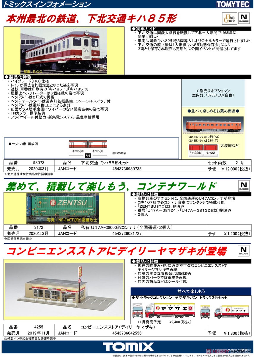 下北交通 キハ85形 セット (2両セット) (鉄道模型) 解説1