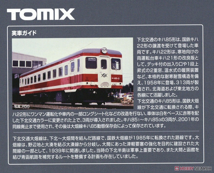 下北交通 キハ85形 セット (2両セット) (鉄道模型) 解説3