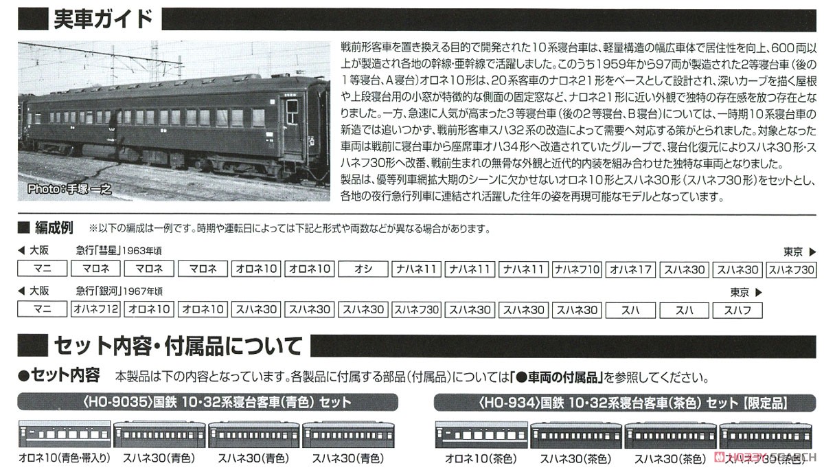 16番(HO) 【限定品】 国鉄 10系・32系 寝台客車 (茶) セット (4両セット) (鉄道模型) 解説3