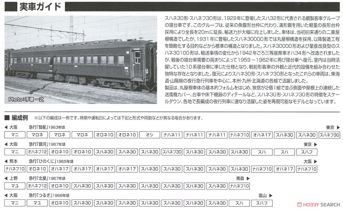16番(HO) 【限定品】 国鉄客車 スハネフ30形 (青) (鉄道模型) 解説3