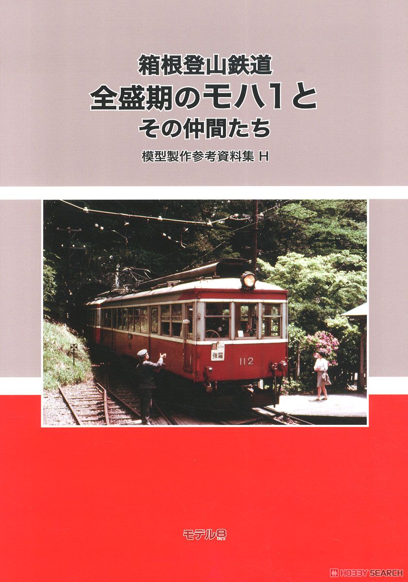 箱根登山鉄道 全盛期のモハ1とその仲間たち 模型製作参考資料集 H (書籍) 商品画像1