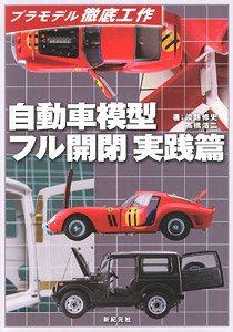 プラモデル徹底工作 自動車模型 フル開閉 実践編 (書籍)