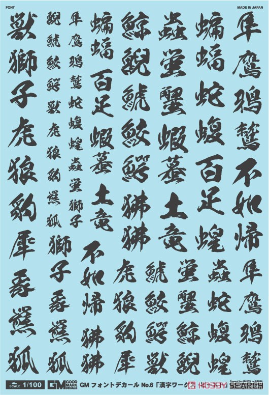 1/100 GM フォントデカール No.6 「漢字ワークス ・ビースト」 ダークグレー (素材) 商品画像1