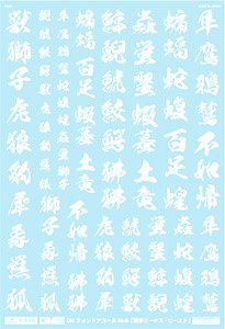 1/100 GM フォントデカール No.6 「漢字ワークス ・ビースト」 ホワイト (素材)