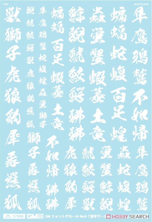 1/100 GM フォントデカール No.6 「漢字ワークス ・ビースト」 ホワイト (素材) 商品画像1