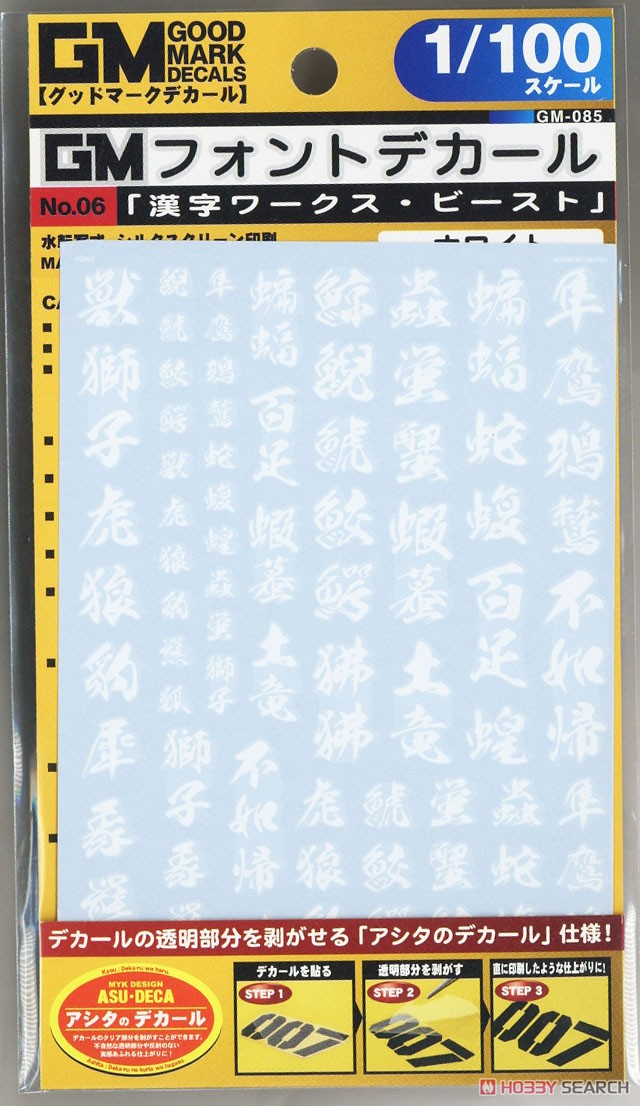 1/100 GM フォントデカール No.6 「漢字ワークス ・ビースト」 ホワイト (素材) パッケージ1