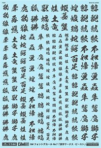 1/144 GM フォントデカール No.7 「漢字ワークス ・ビースト」 ダークグレー (素材)