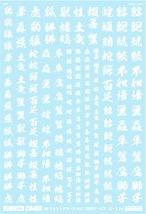 1/144 GM フォントデカール No.7 「漢字ワークス ・ビースト」 ホワイト (素材)