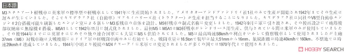 M5A1 スチュアート 後期型 (プラモデル) 解説1