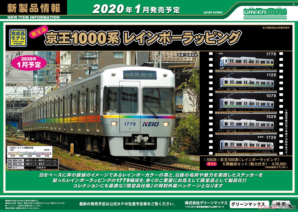 【限定品】 京王 1000系 (レインボーラッピング) 5輛編成セット (動力付き) (5両セット) (塗装済み完成品) (鉄道模型) その他の画像1