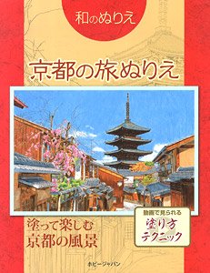 和のぬりえ 京都の旅ぬりえ (書籍)