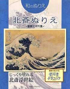 Japanese-Style Ukiyo-e Artist Hokusai Coloring Book `Thirty-six Views of Mount Fuji` (Book)